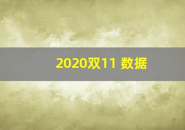 2020双11 数据